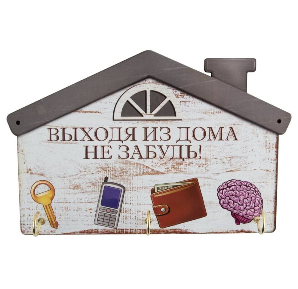 Ключница "Выходя из дома Не забудь"