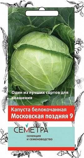 Семена Капуста белокачанная Московская поздняя 9