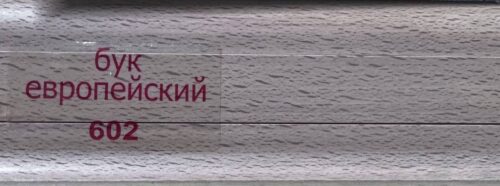 Плинтус пласт. Бук евро